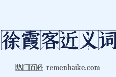 徐霞客近义词是什么意思的图片